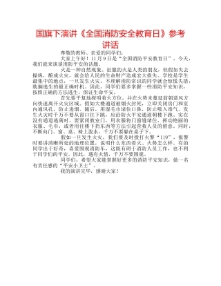 国旗下演讲《全国消防安全教育日》参考讲话 