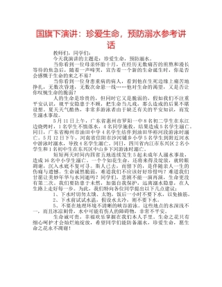 国旗下演讲：珍爱生命，预防溺水参考讲话 