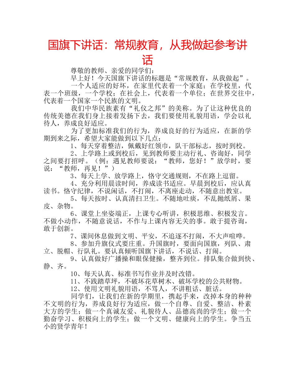 国旗下讲话常规教育，从我做起 _第1页