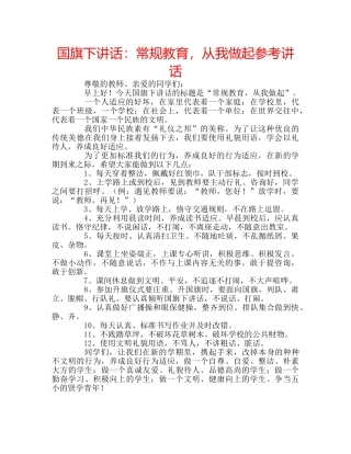 国旗下讲话常规教育，从我做起 