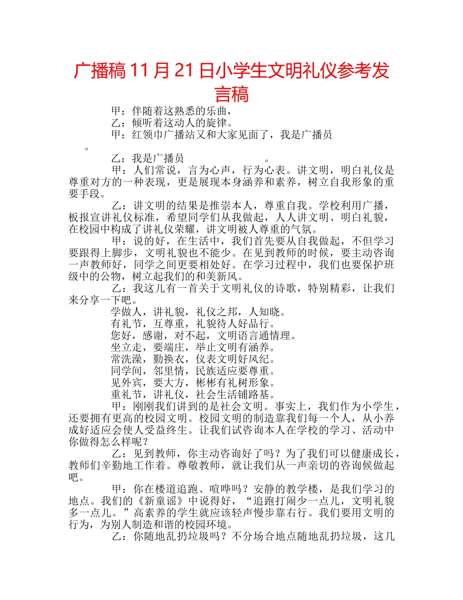 广播稿11月21日小学生文明礼仪参考发言稿 _第1页