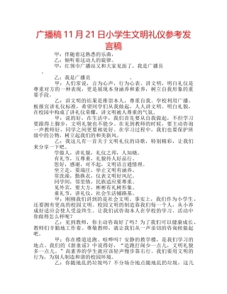 广播稿11月21日小学生文明礼仪参考发言稿 