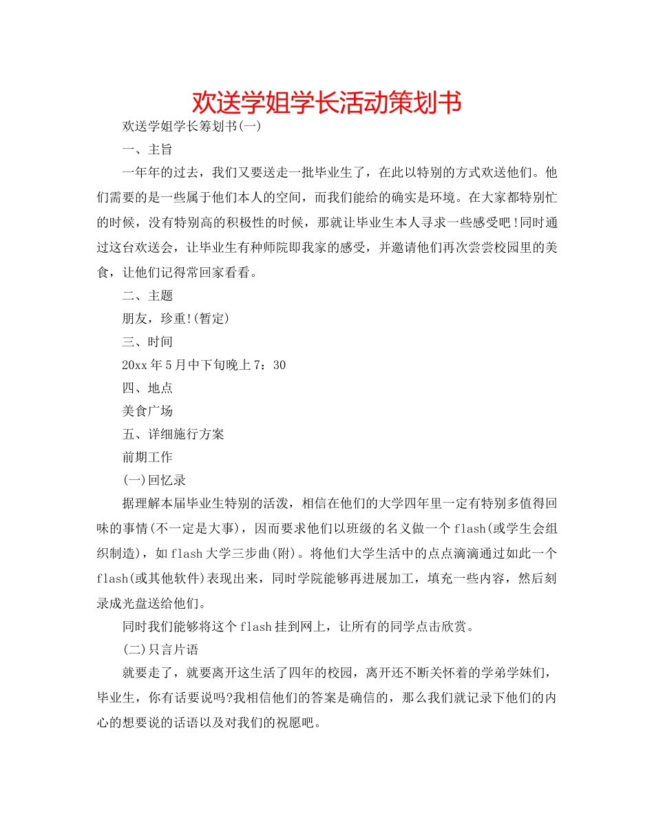欢送学姐学长活动策划书 _第1页