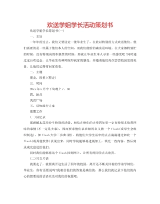 欢送学姐学长活动策划书 