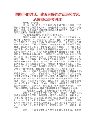国旗下的讲话：建设良好的讲话班风学风 从我做起参考讲话 