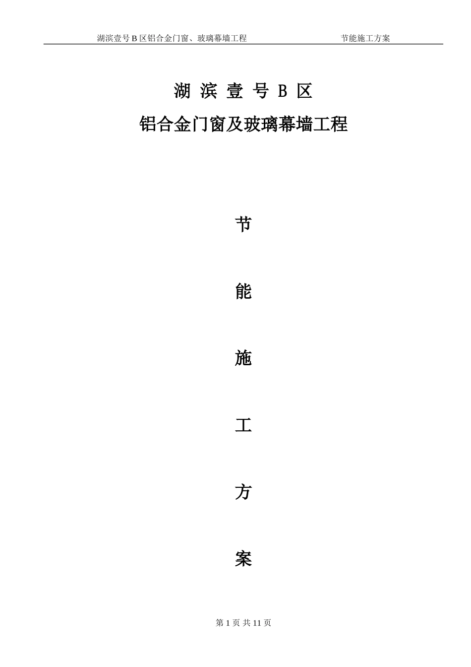 铝合金门窗玻璃幕墙专项节能方案_第1页