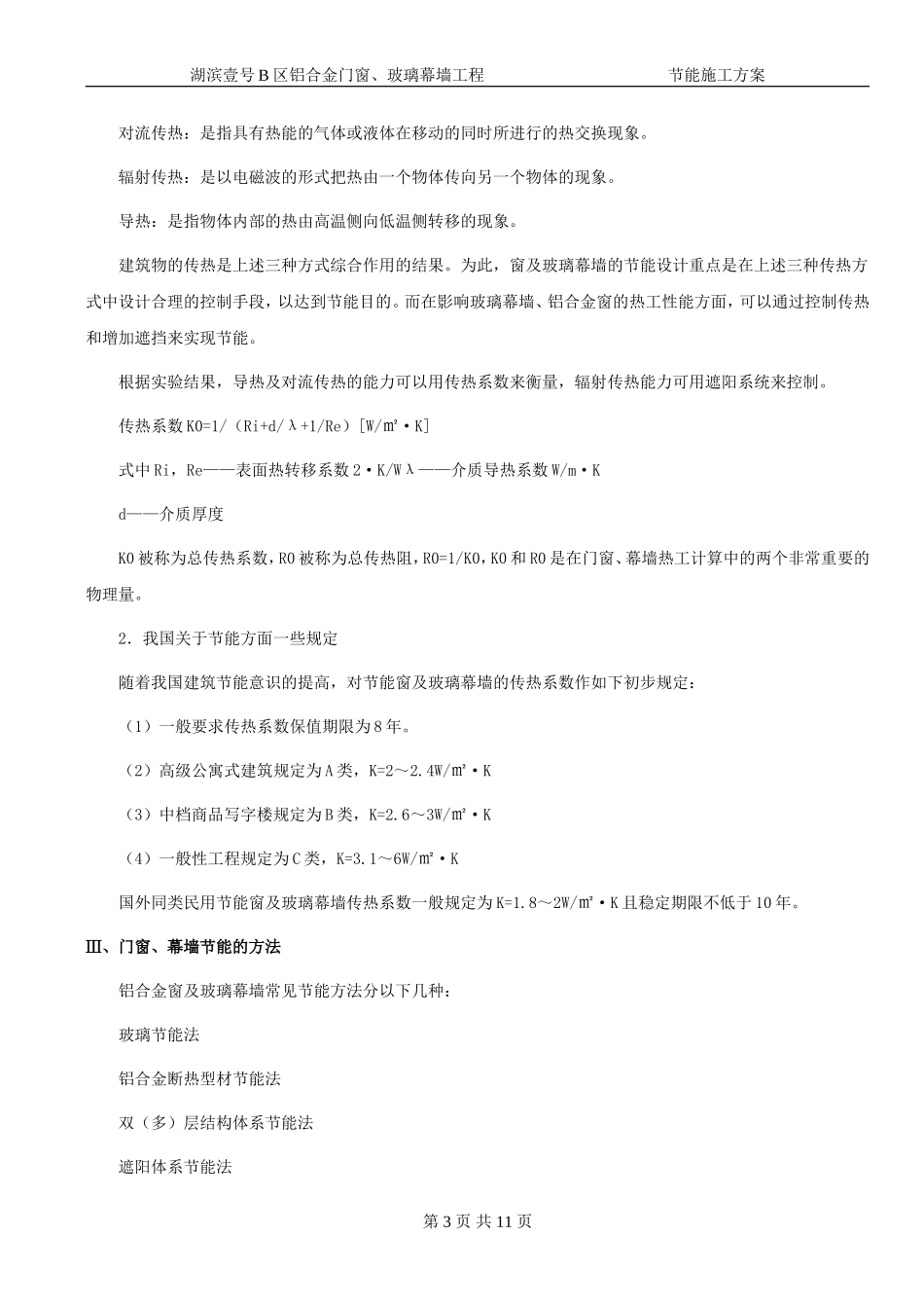 铝合金门窗玻璃幕墙专项节能方案_第3页