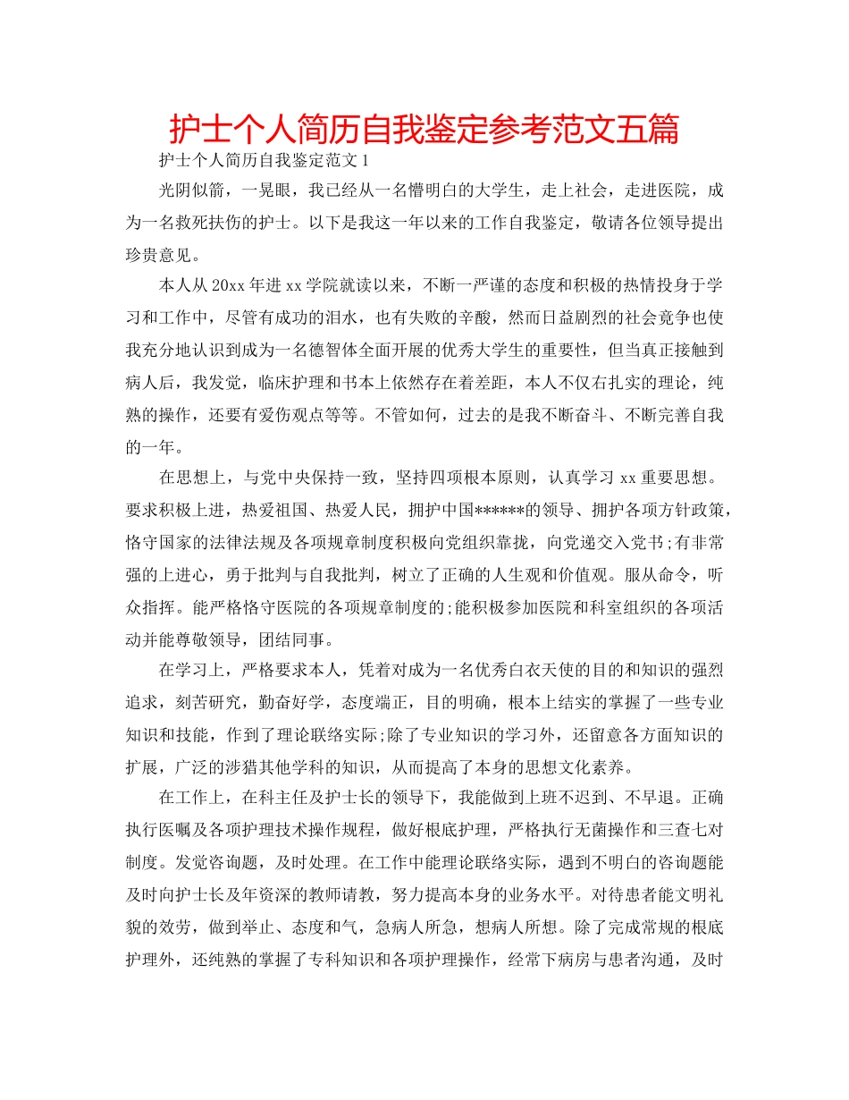 护士个人简历自我鉴定参考范文五篇 _第1页