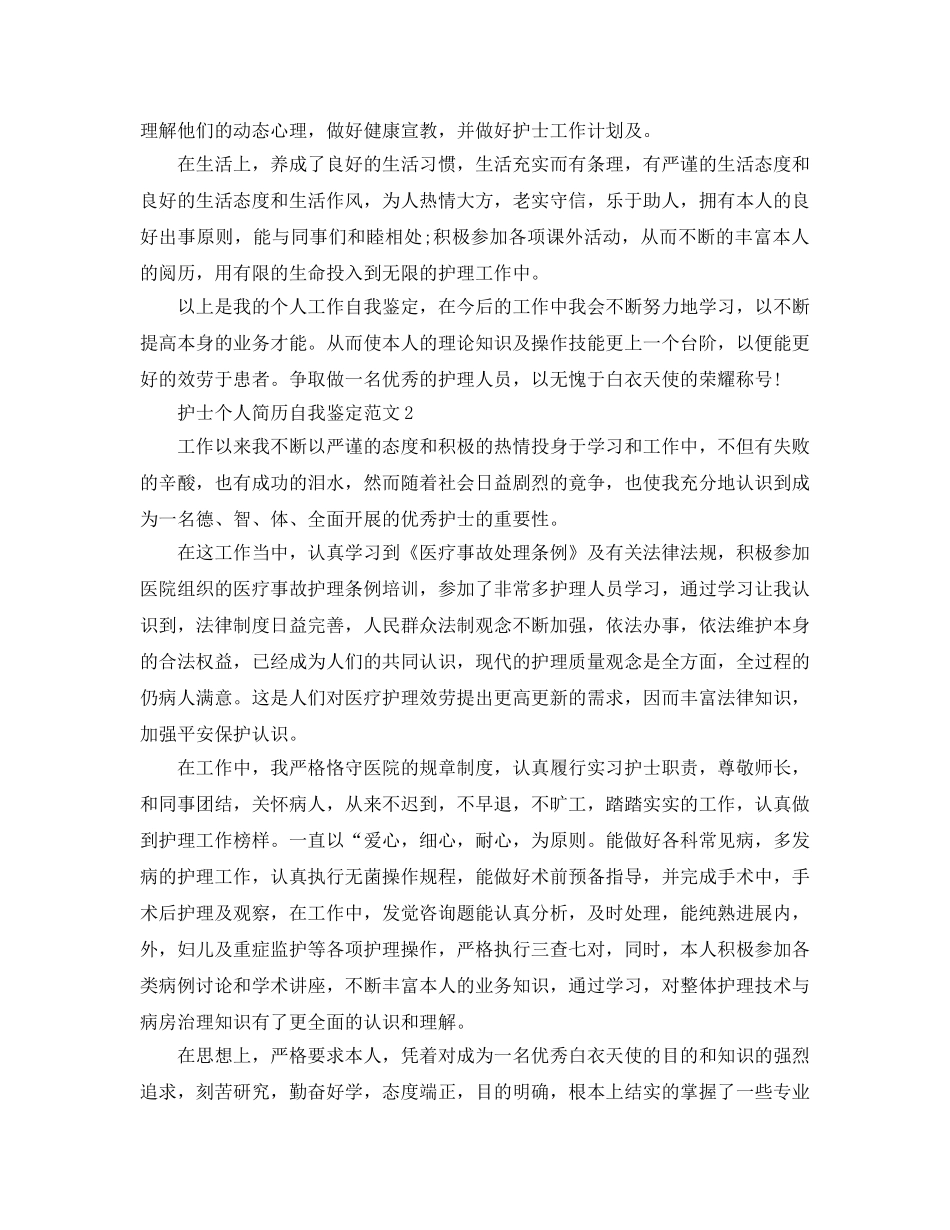 护士个人简历自我鉴定参考范文五篇 _第2页