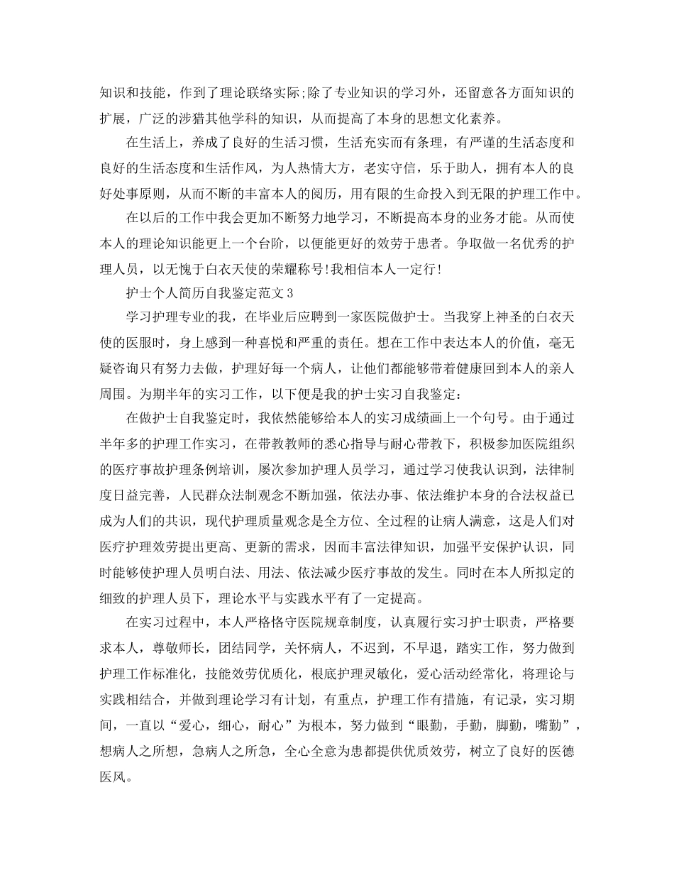 护士个人简历自我鉴定参考范文五篇 _第3页