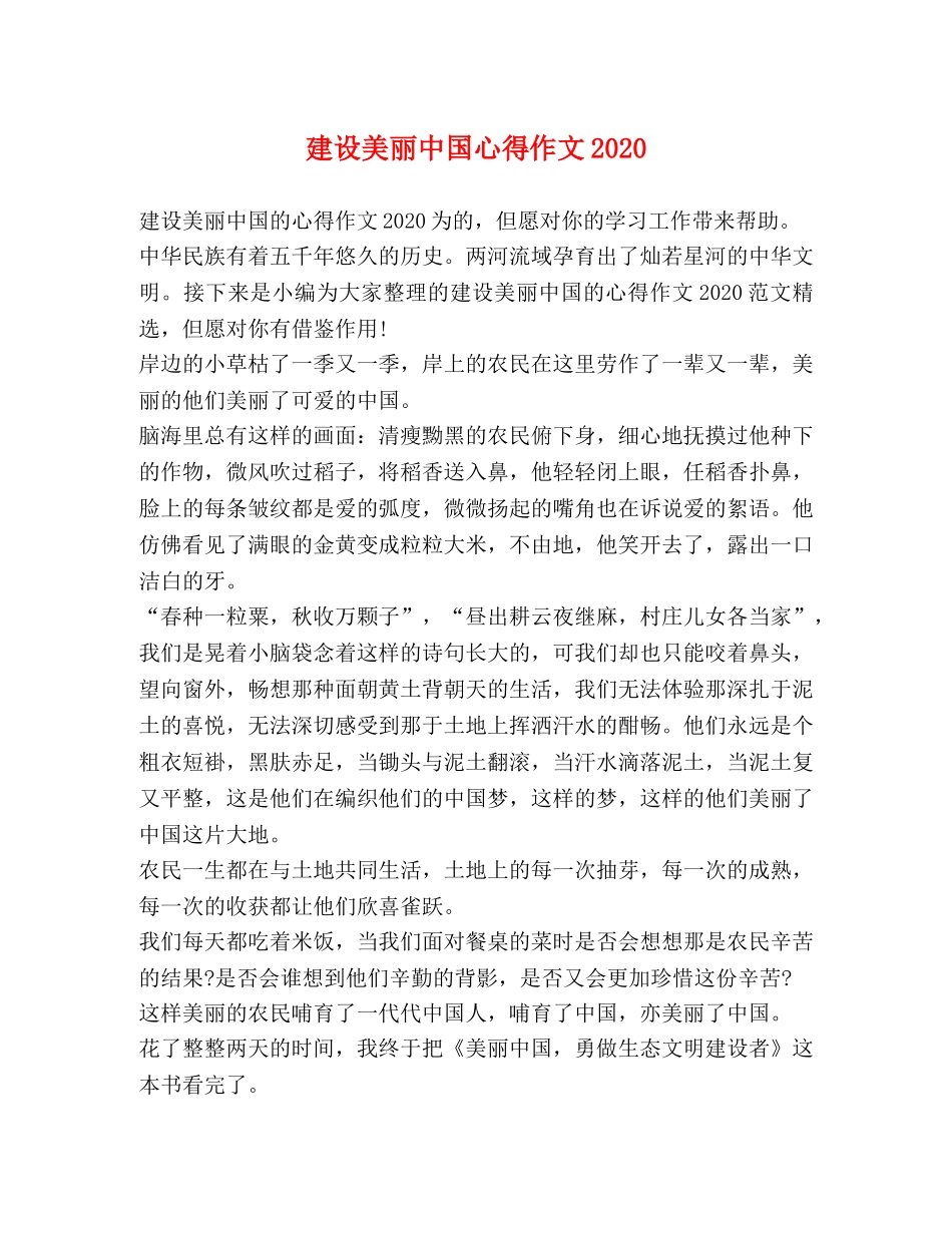 建设美丽中国心得作文2020 _第1页