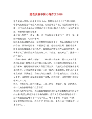 建设美丽中国心得作文2020 