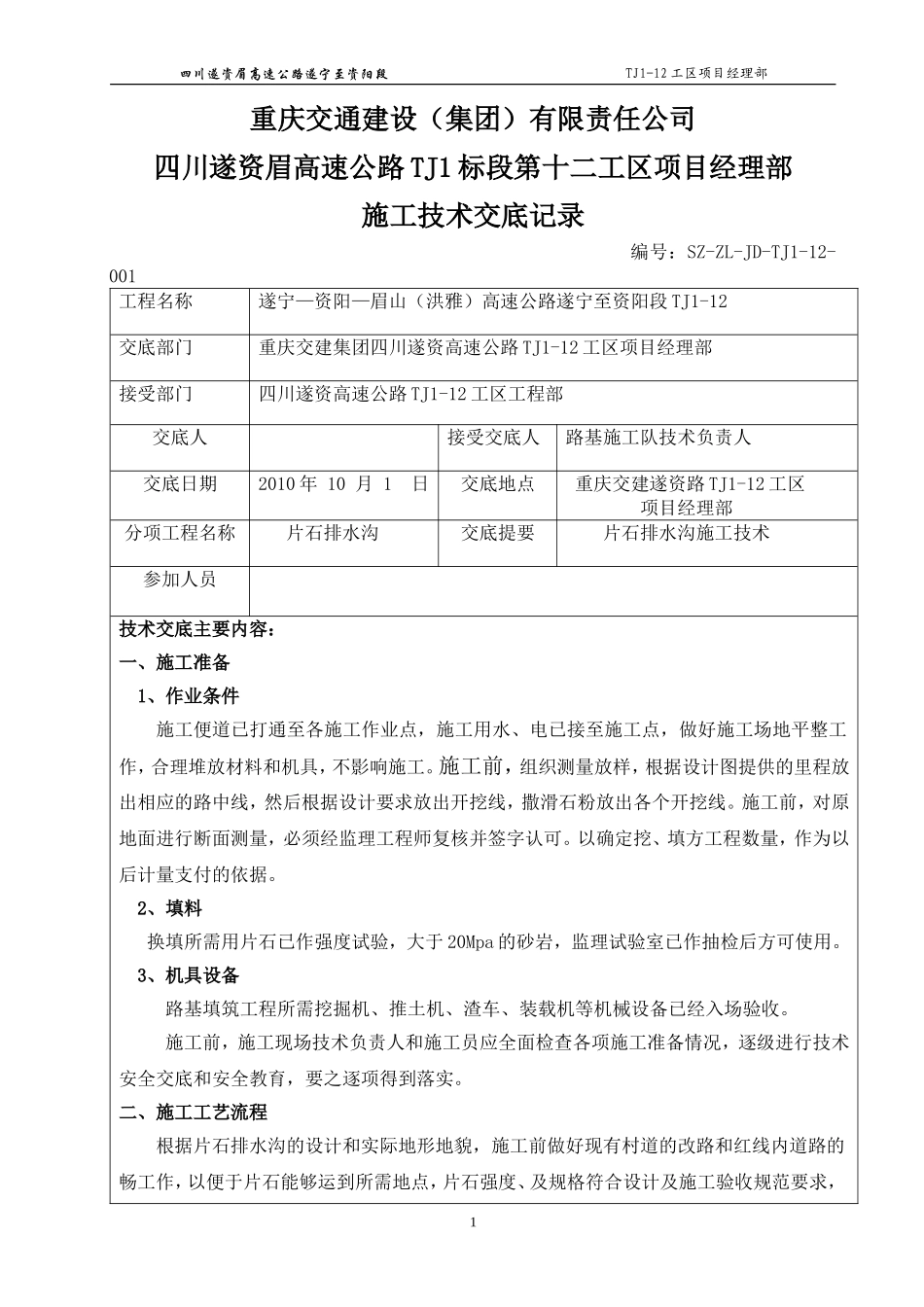 片石排水沟技术交底_第1页