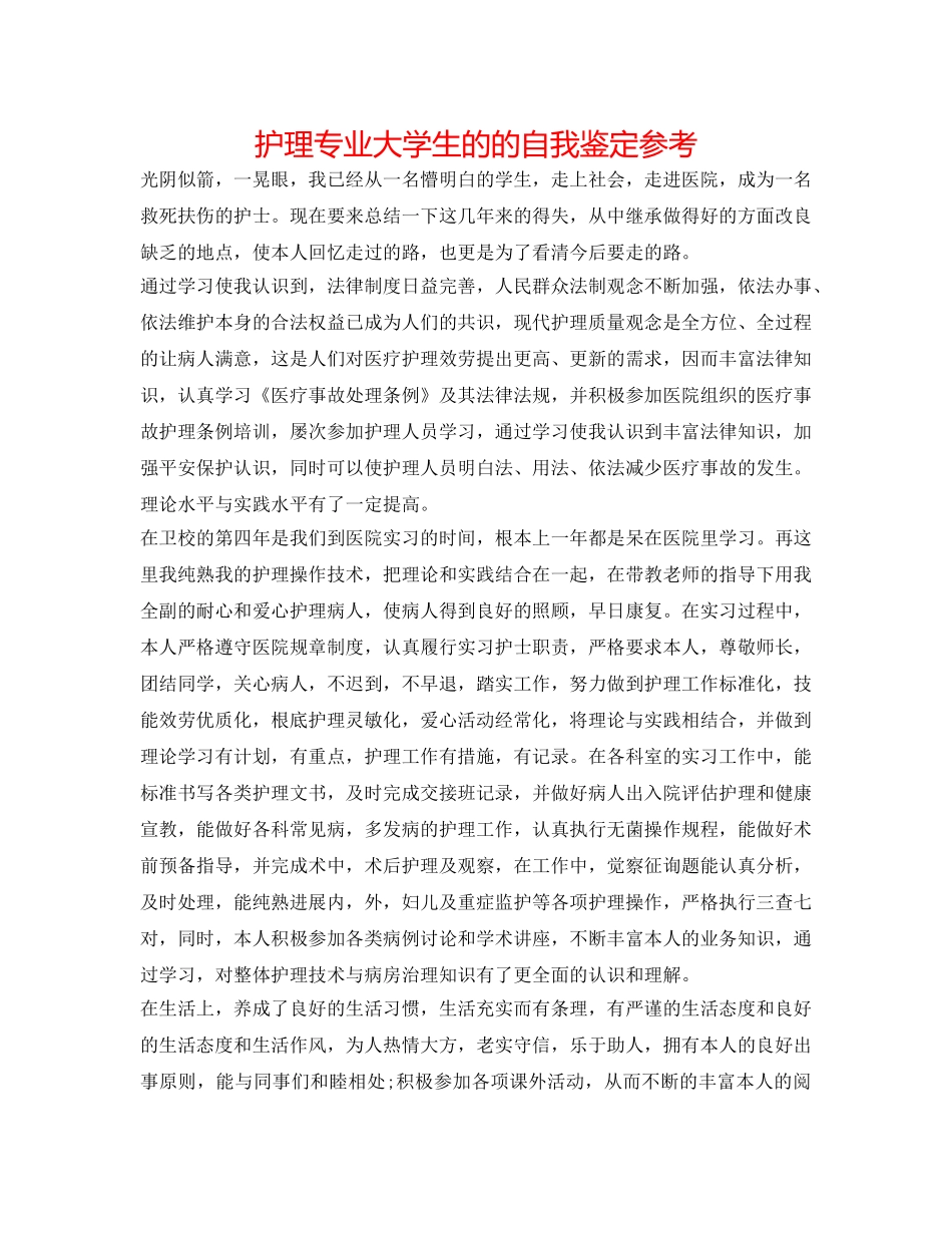 护理专业大学生的的自我鉴定参考 _第1页