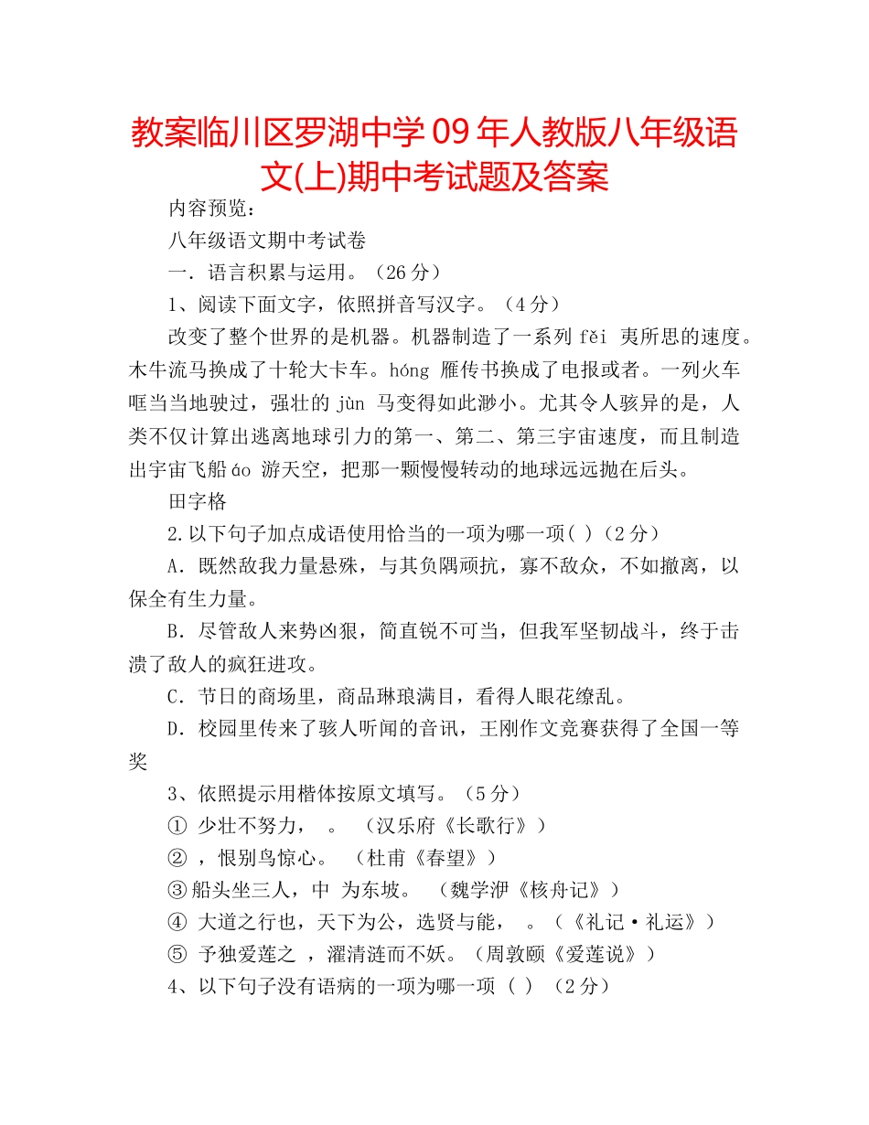 教案临川区罗湖09年人教版八年级语文(上)期中考试题及答案 _第1页