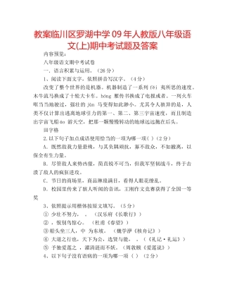 教案临川区罗湖09年人教版八年级语文(上)期中考试题及答案 