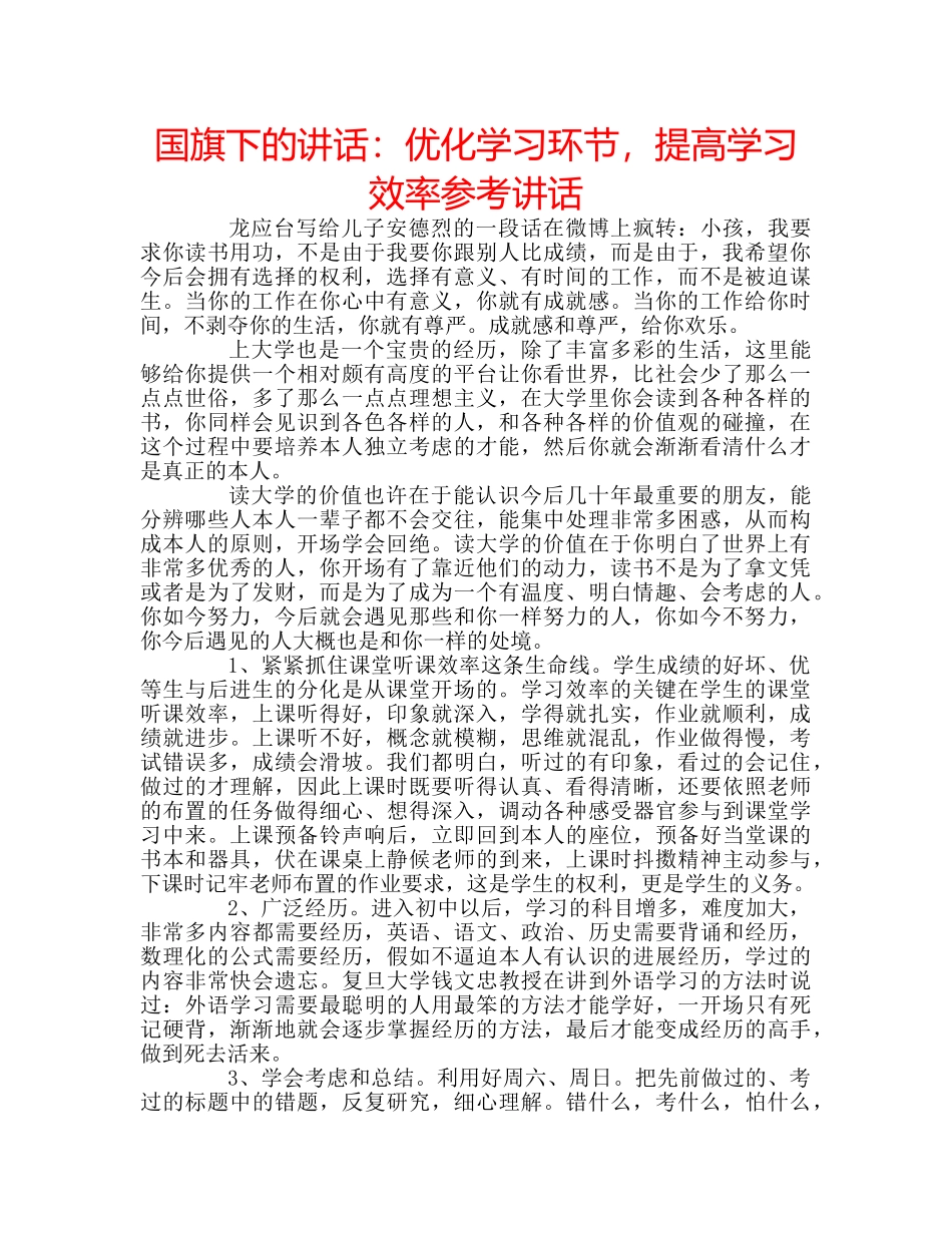 国旗下的讲话：优化学习环节，提高学习效率参考讲话 _第1页
