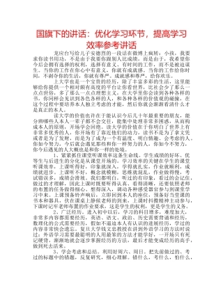 国旗下的讲话：优化学习环节，提高学习效率参考讲话 