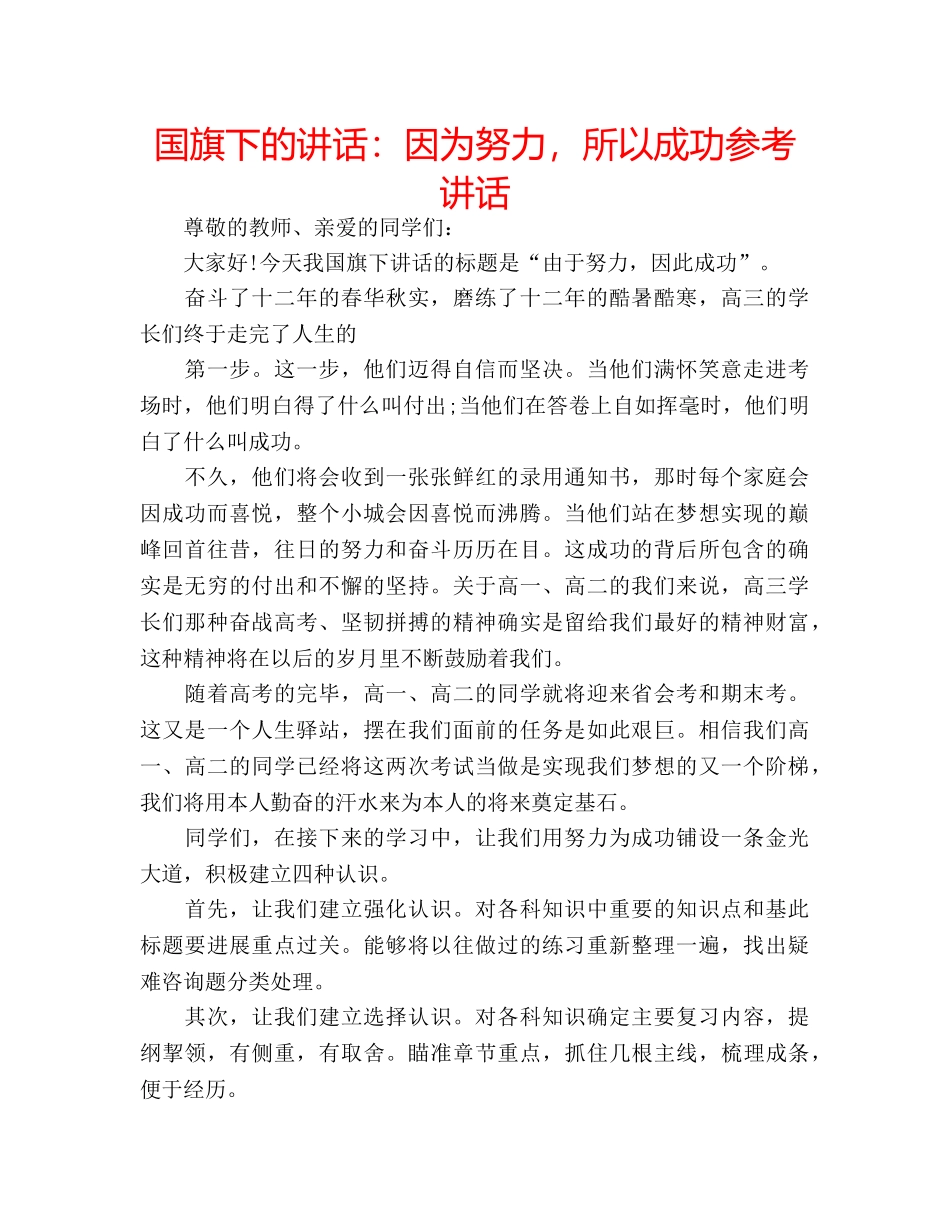 国旗下的讲话：因为努力，所以成功参考讲话 _第1页