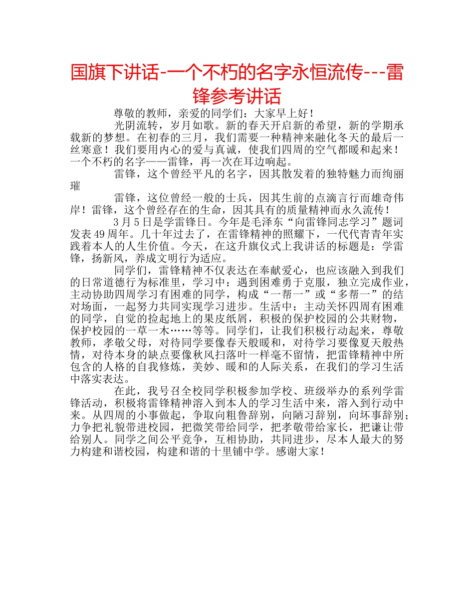 国旗下讲话-一个不朽的名字永恒流传---雷锋参考讲话 _第1页