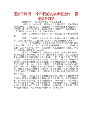 国旗下讲话-一个不朽的名字永恒流传---雷锋参考讲话 