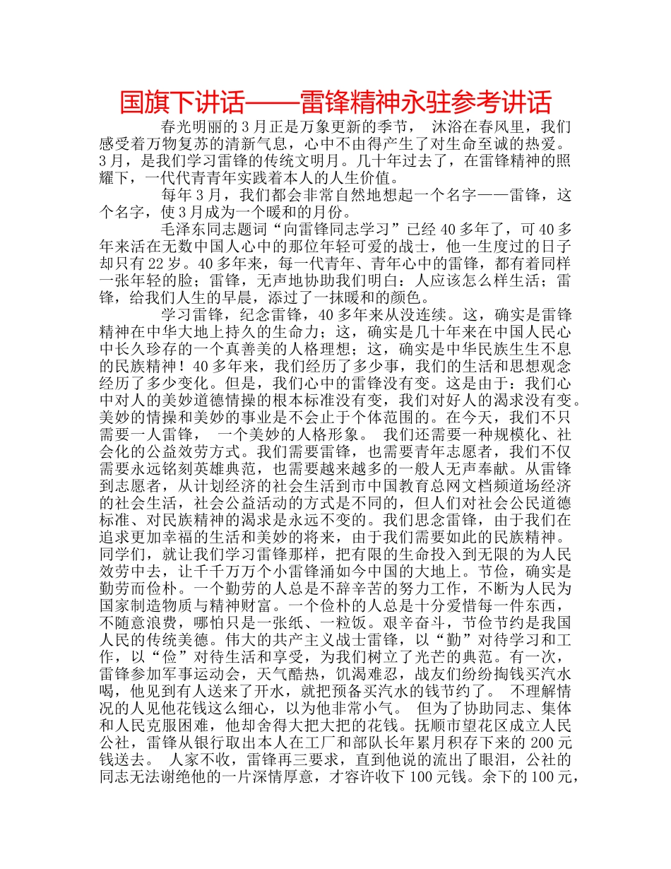 国旗下讲话——雷锋精神永驻参考讲话 _第1页