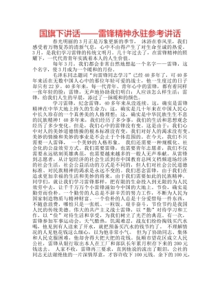 国旗下讲话——雷锋精神永驻参考讲话 
