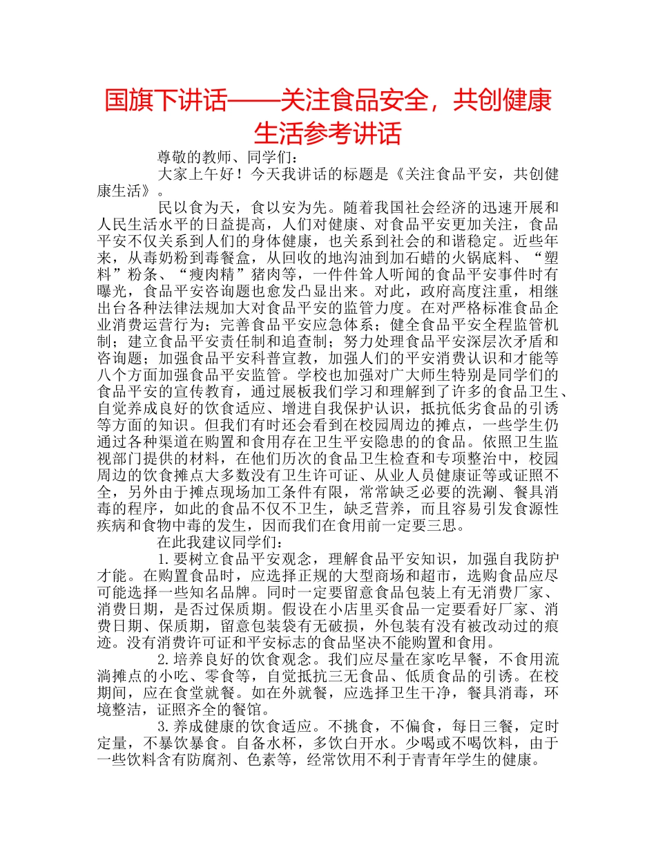 国旗下讲话——关注食品安全，共创健康生活参考讲话 _第1页