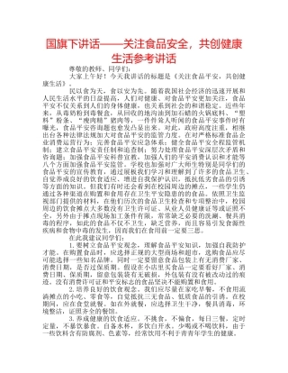 国旗下讲话——关注食品安全，共创健康生活参考讲话 