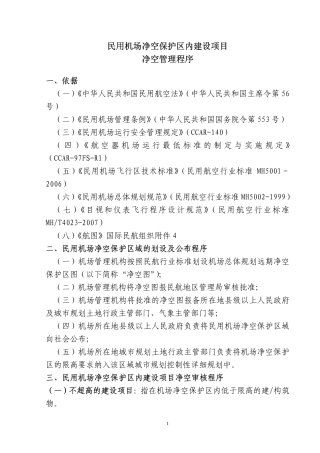 民用机场净空保护区建设项目净空管理程序