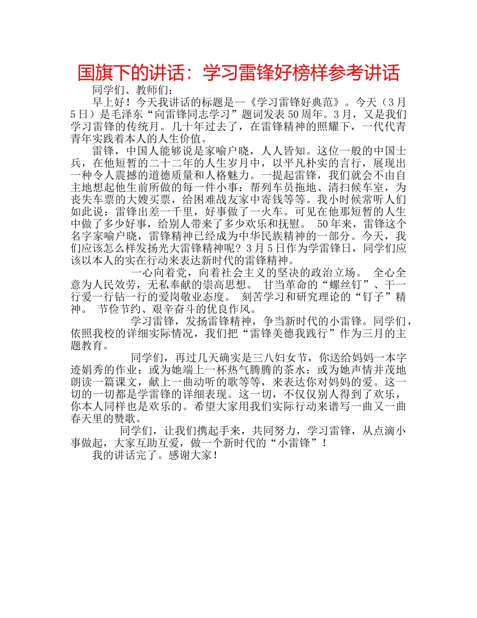 国旗下的讲话：学习雷锋好榜样参考讲话 _第1页