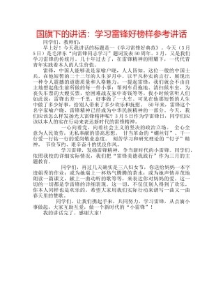 国旗下的讲话：学习雷锋好榜样参考讲话 