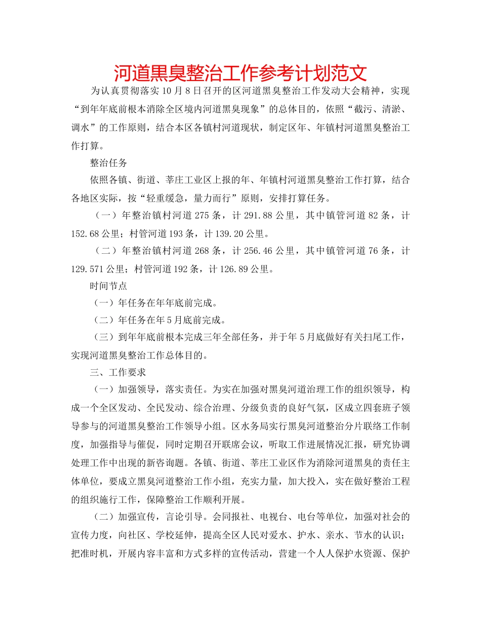 河道黒臭整治工作参考计划范文 _第1页