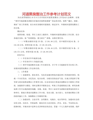 河道黒臭整治工作参考计划范文 