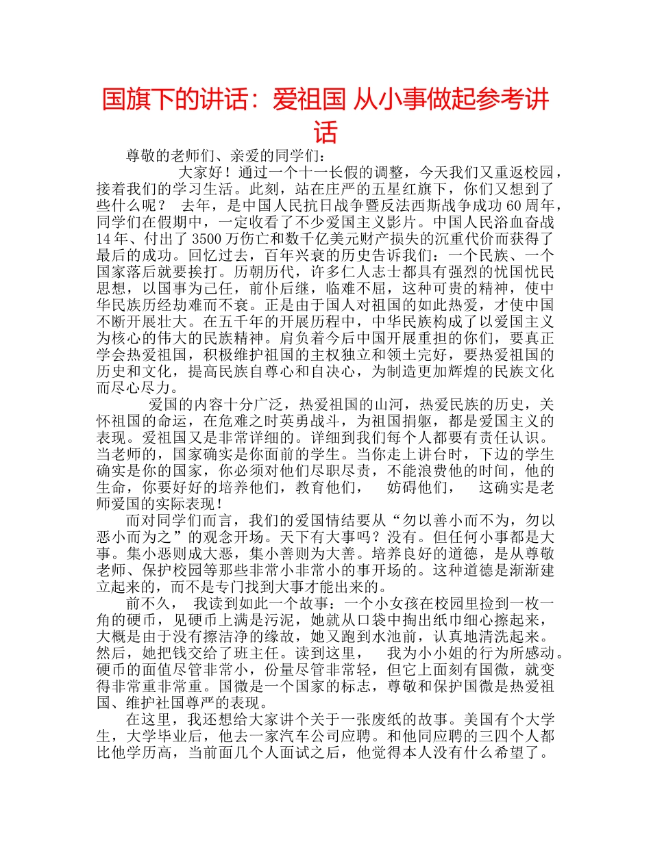 国旗下的讲话：爱祖国 从小事做起参考讲话 _第1页