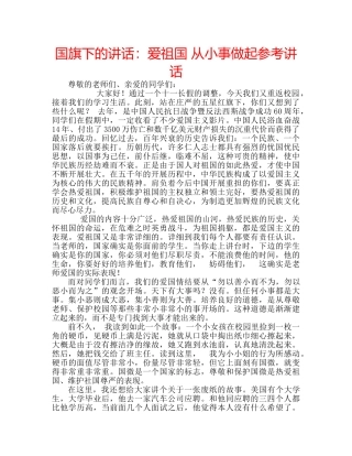 国旗下的讲话：爱祖国 从小事做起参考讲话 