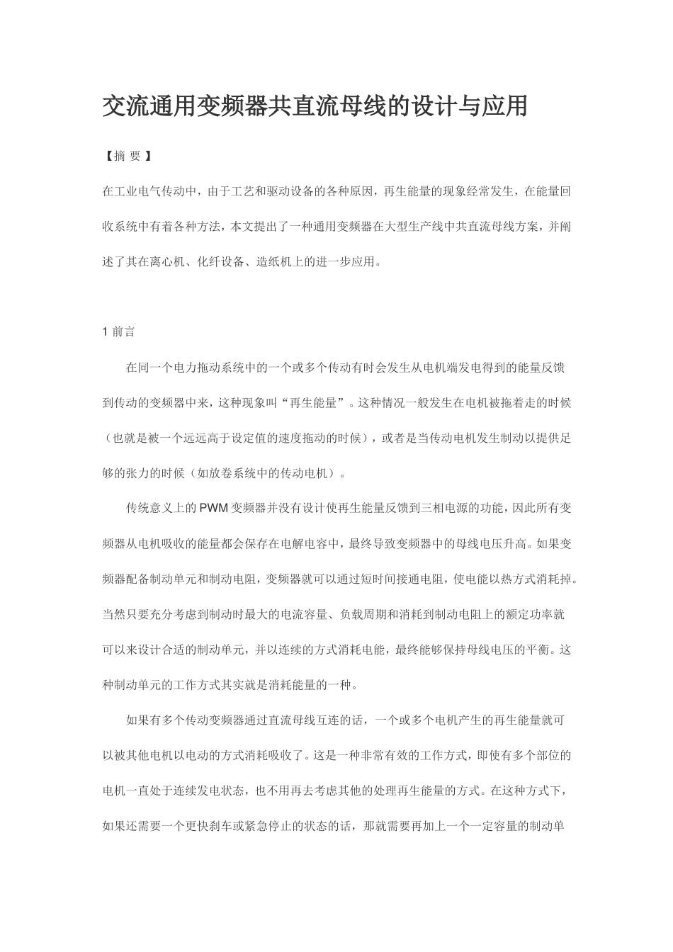 交流通用变频器共直流母线的设计与应用_第1页