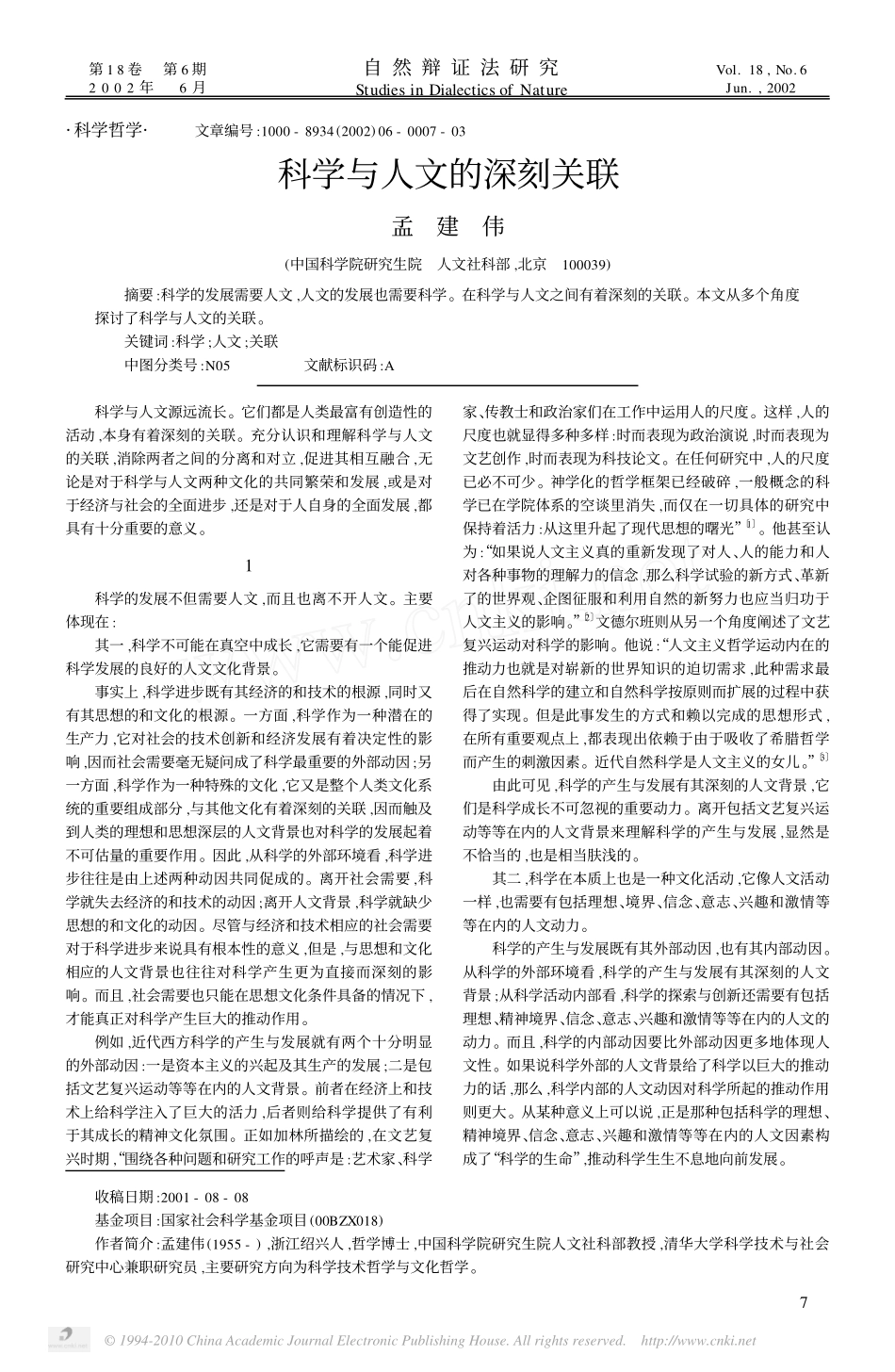科学与人文的深刻关联_孟建伟_第1页