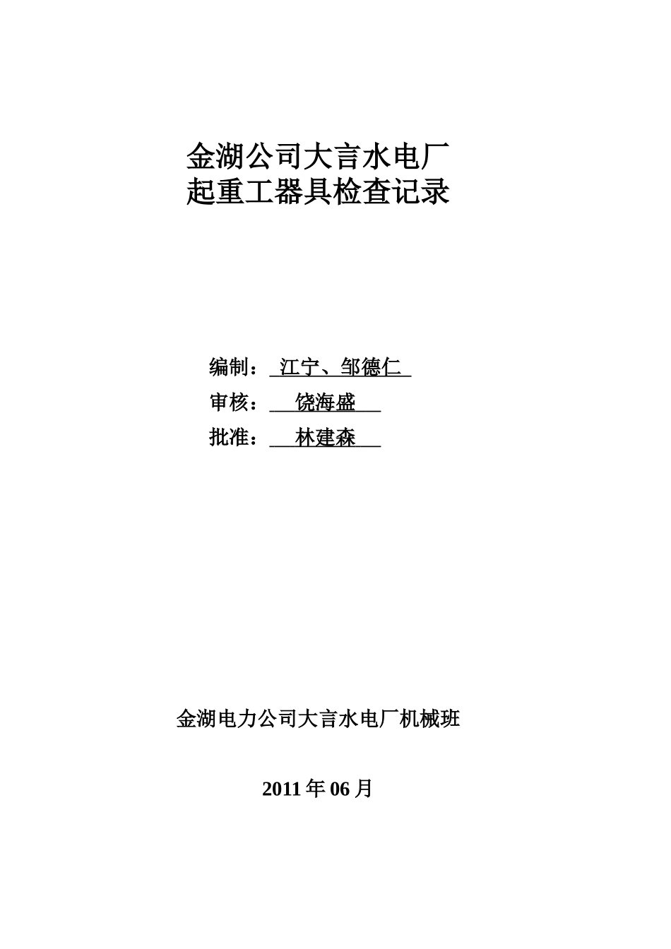 起重工器具清单、检查和试验周期表(大言)_第1页