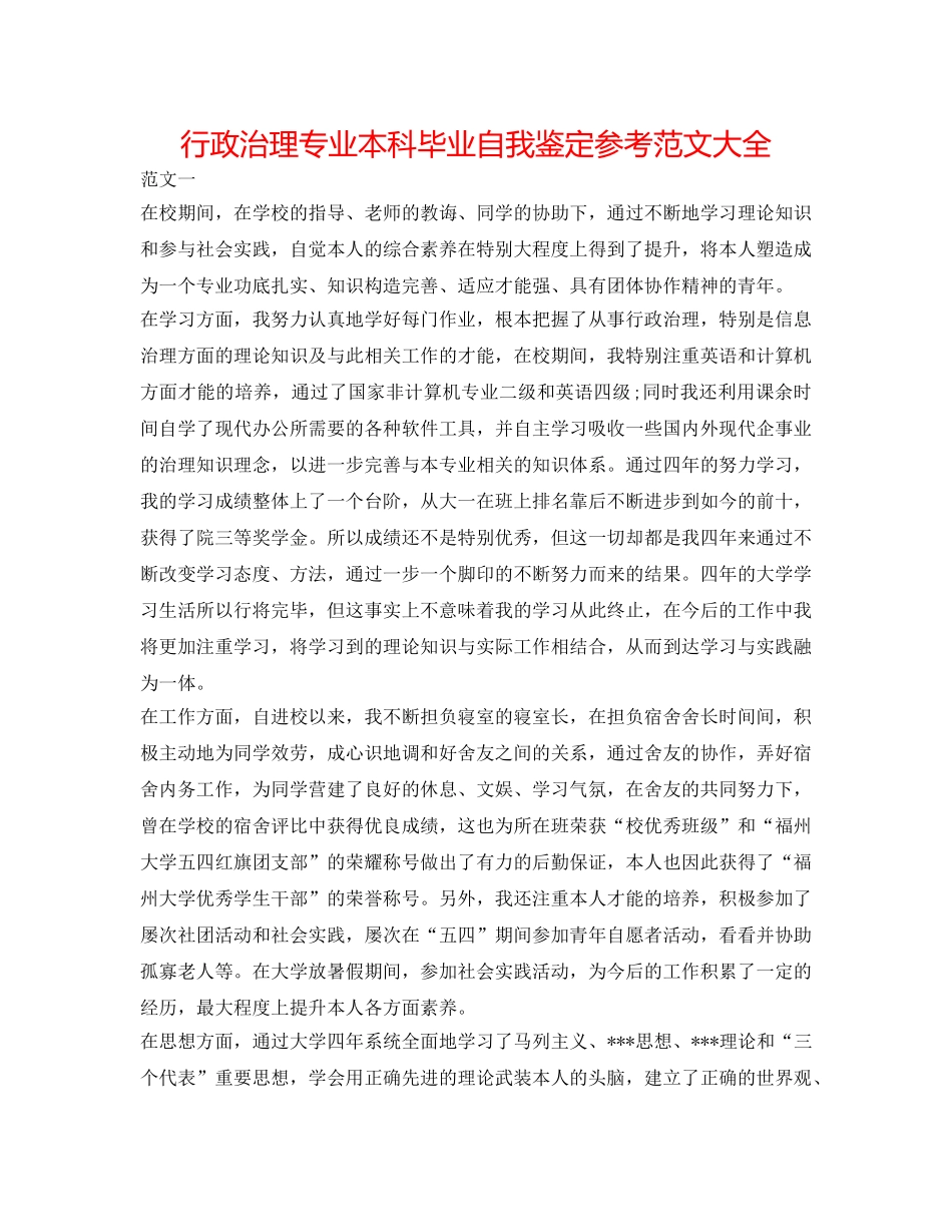 行政管理专业本科毕业自我鉴定参考范文大全 _第1页
