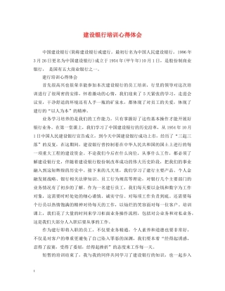 建设银行培训心得体会 