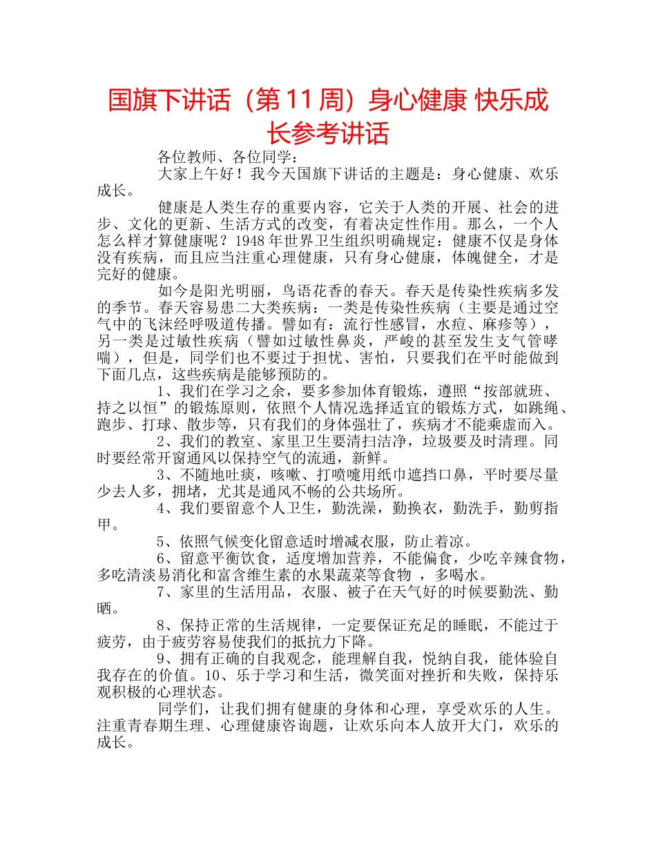 国旗下讲话（第11周）身心健康 快乐成长参考讲话 _第1页