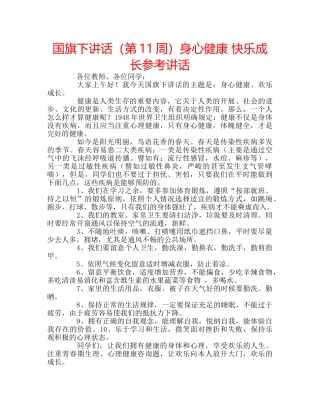 国旗下讲话（第11周）身心健康 快乐成长参考讲话 