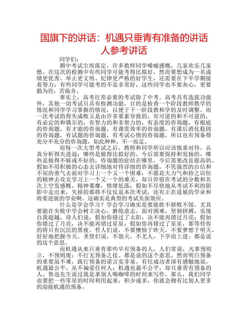 国旗下的讲话：机遇只垂青有准备的讲话人参考讲话 _第1页