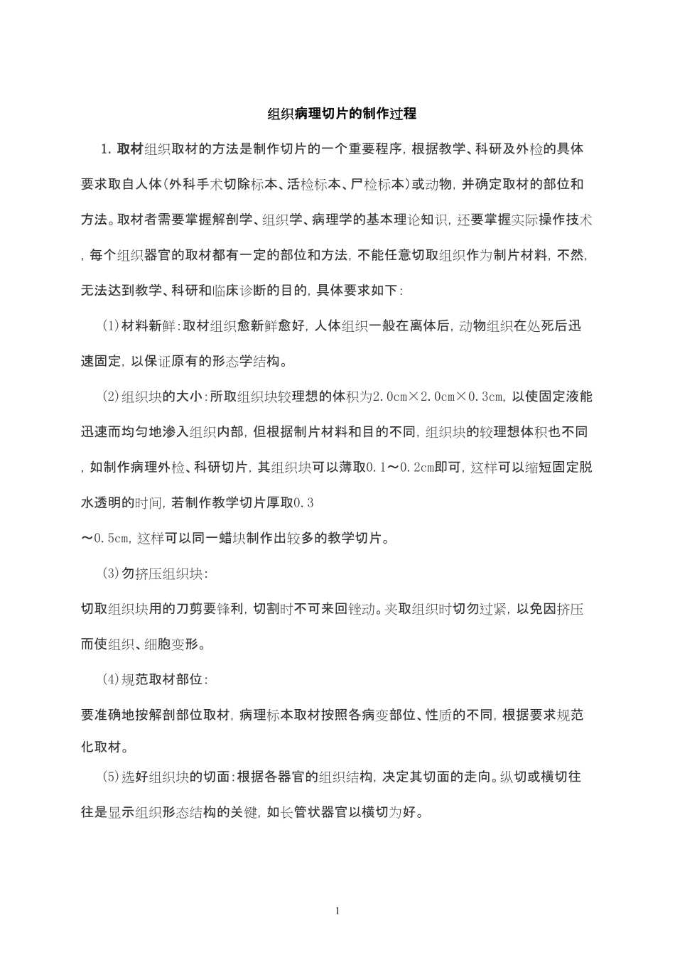 组织病理切片的制作过程_第1页