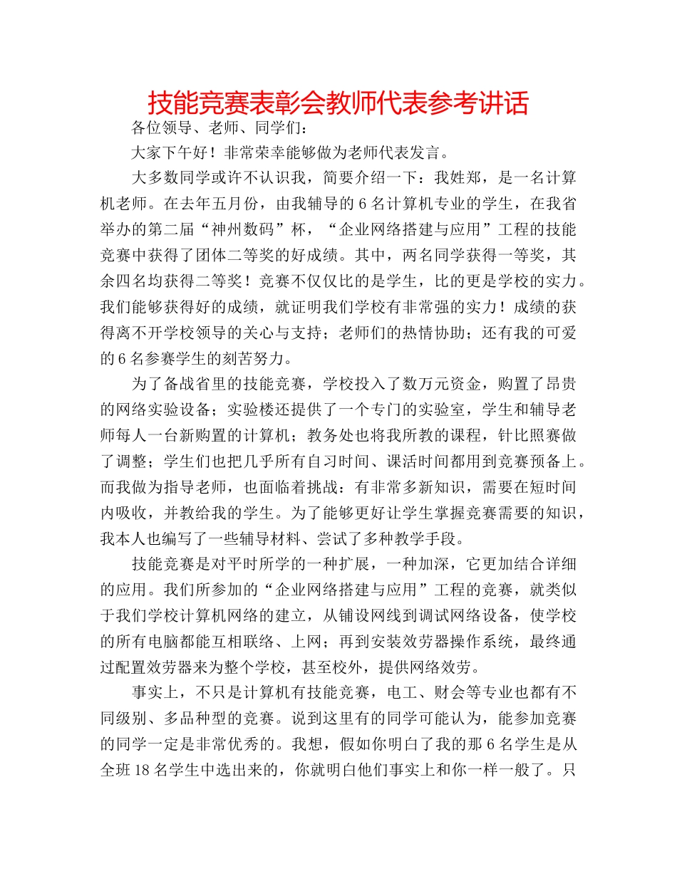 技能竞赛表彰会教师代表 _第1页