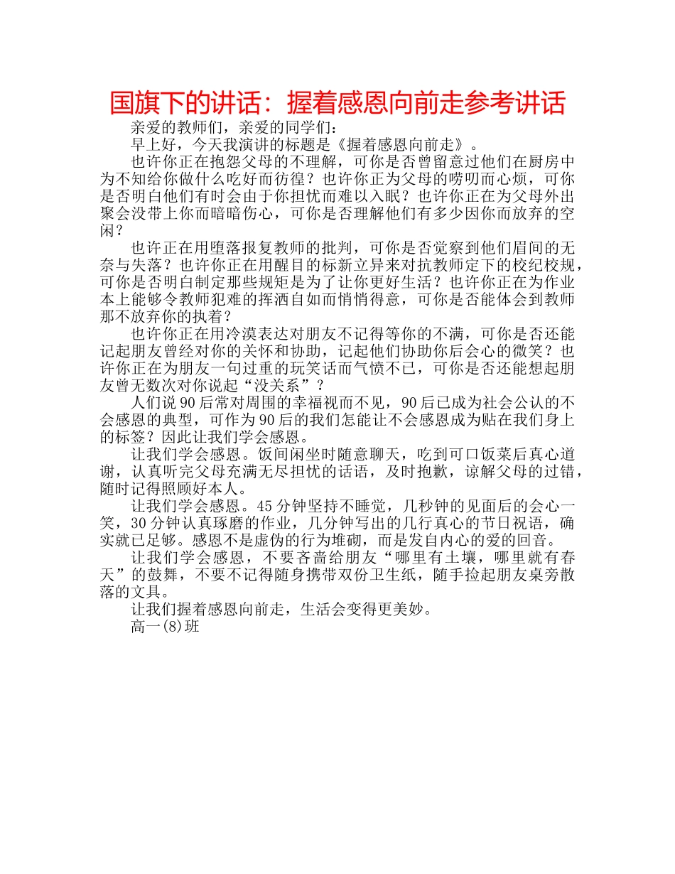 国旗下的讲话：握着感恩向前走参考讲话 _第1页