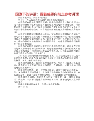 国旗下的讲话：握着感恩向前走参考讲话 