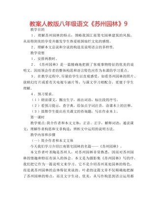 教案人教版八年级语文《苏州园林》9 
