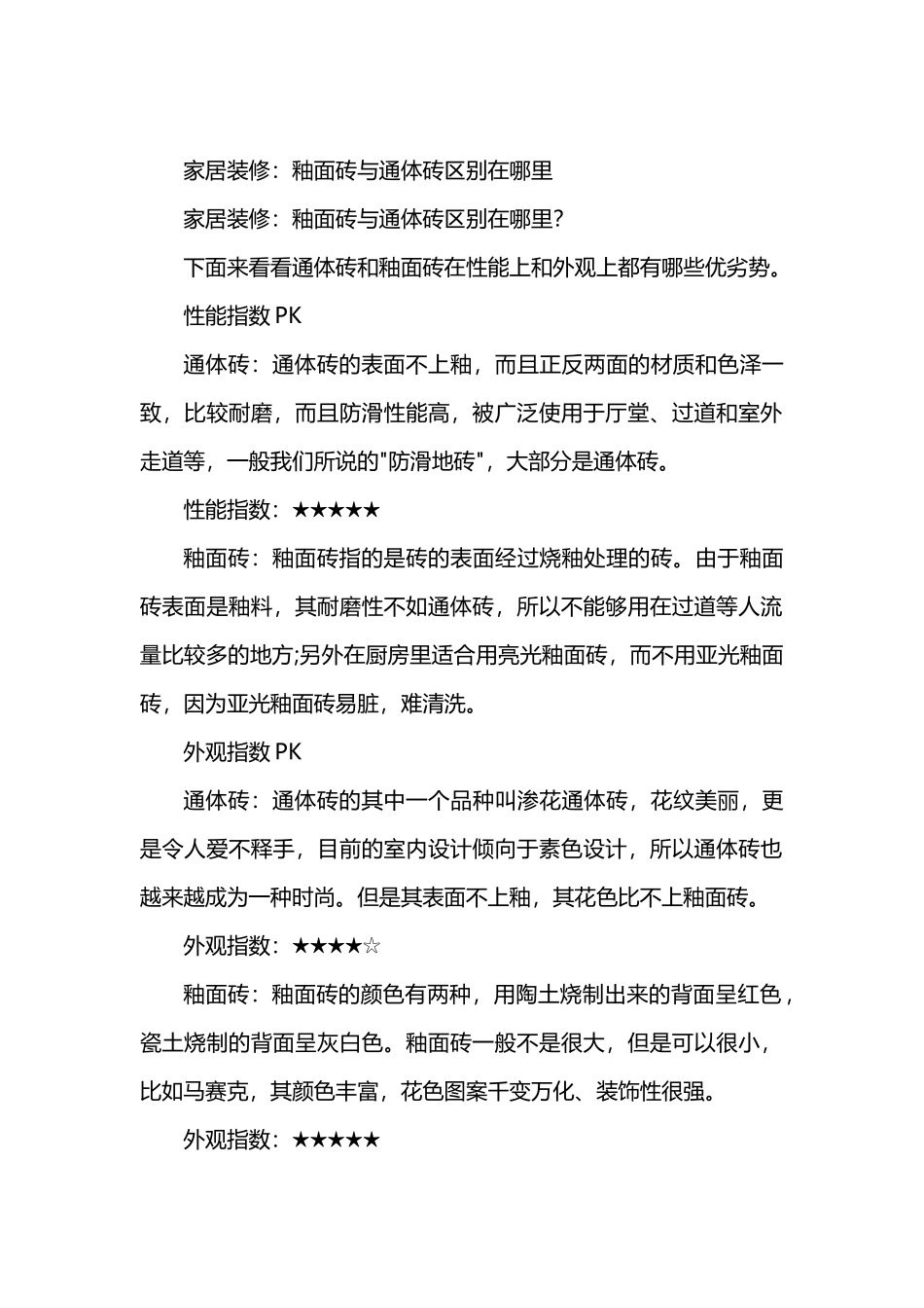 家居装修：釉面砖与通体砖区别在哪里_第2页